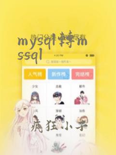 mysql转mssql