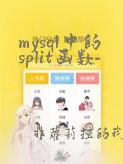 mysql中的split函数