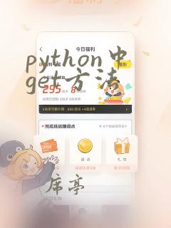 python中get方法