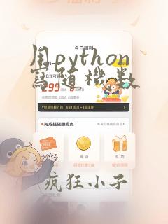 用python写随机数