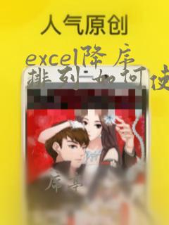 excel降序排列,如何使后面的数据也对应