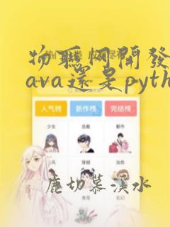物联网开发用java还是python