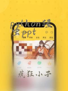python爬虫ppt