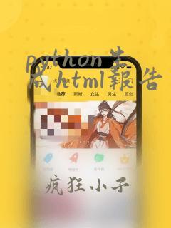 python生成html报告