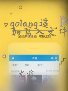 golang追加写入文件