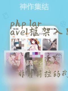 php laravel框架入门