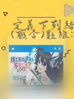 定义下列结构体(联合)数组:struct