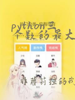 python三个数的最大公约数
