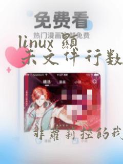 linux 显示文件行数