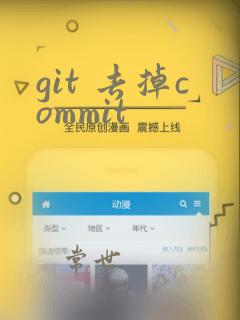 git 去掉commit