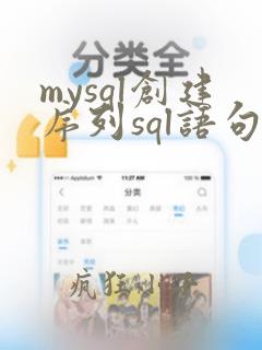 mysql创建序列sql语句