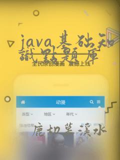 java基础知识点题库
