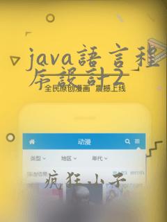 java语言程序设计2
