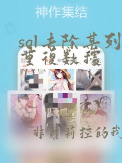 sql去除某列重复数据
