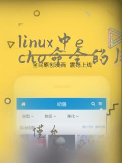 linux中echo命令的用法