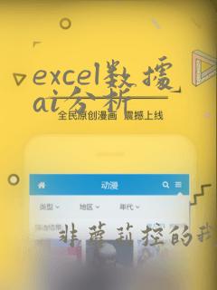 excel数据ai分析