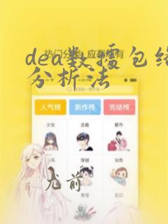 dea数据包络分析法