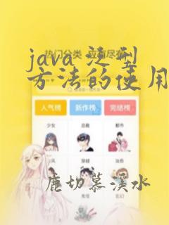 java 泛型方法的使用