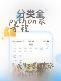 python求方程