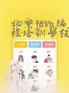 北京java编程培训学校