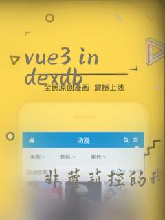 vue3 indexdb