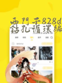 西门子828d钻孔循环编程实例