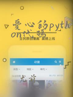 爱心的python代码