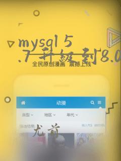 mysql 5.7 升级到8.0