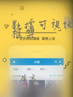 数据可视化前端框架