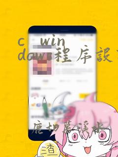 c   windows程序设计