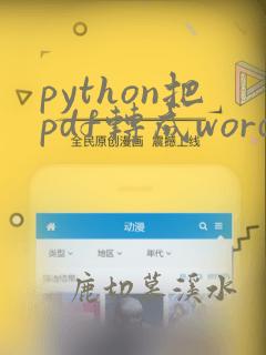 python把pdf转成word