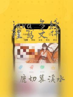 java 多线程写文件