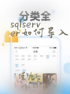 sqlserver如何导入数据库