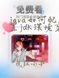 java如何配置jdk环境变量