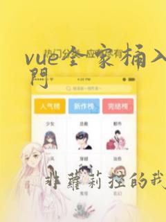 vue全家桶入门