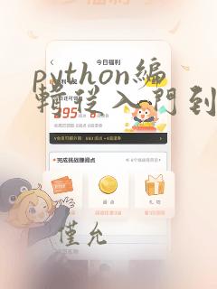 python编辑从入门到实践