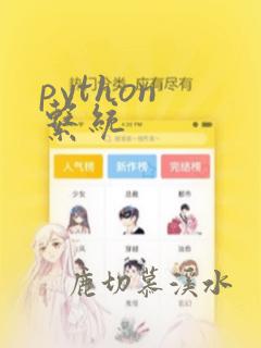 python 系统