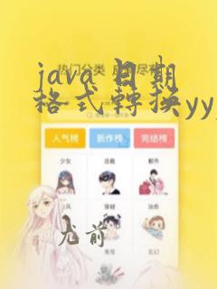 java 日期格式转换yyyymmdd
