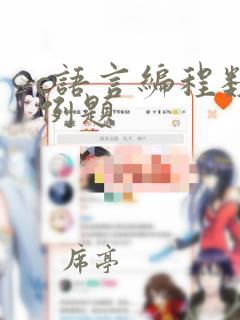 c语言编程数组例题