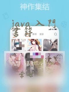 java 入门书籍