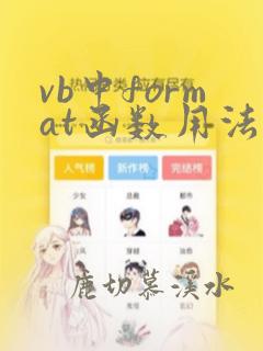 vb中format函数用法举例