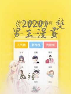 《2020》双男主漫画：结局+番外