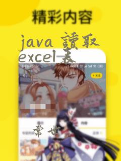 java 读取excel表