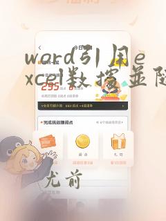 word引用excel数据并随之变化