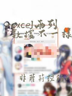 excel两列数据不一样的标注不同颜色