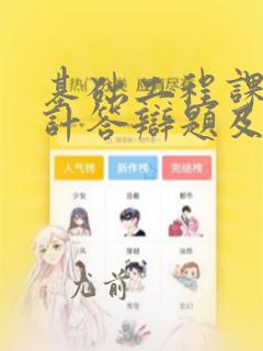 基础工程课程设计答辩题及答案