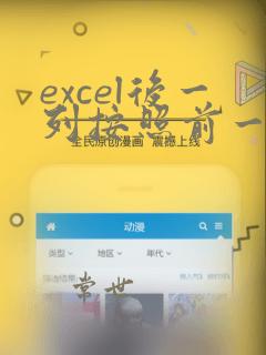 excel后一列按照前一列排序
