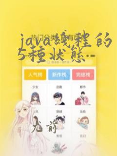 java线程的5种状态