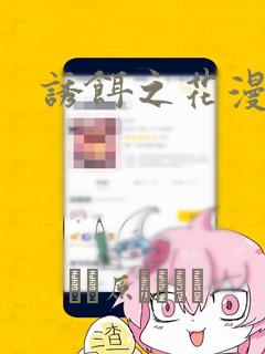 诱饵之花漫画：结局+番外