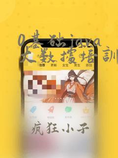 0基础java大数据培训